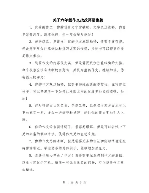 关于六年级作文批改评语集锦