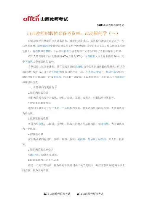 山西教师招聘体育备考资料：运动解剖学(三)