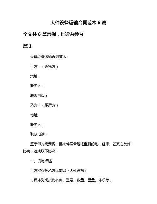 大件设备运输合同范本6篇