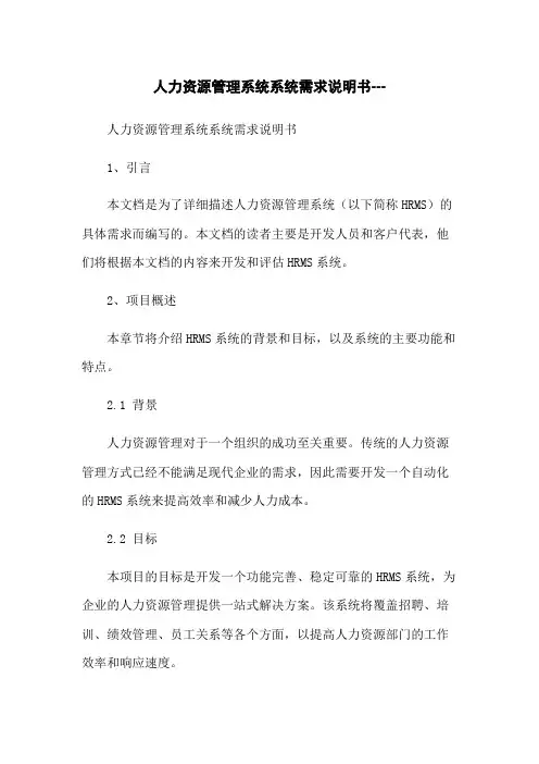 人力资源管理系统系统需求说明书---