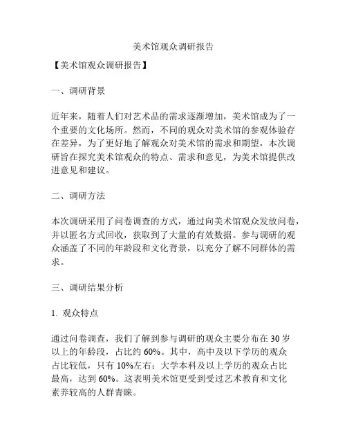 美术馆观众调研报告