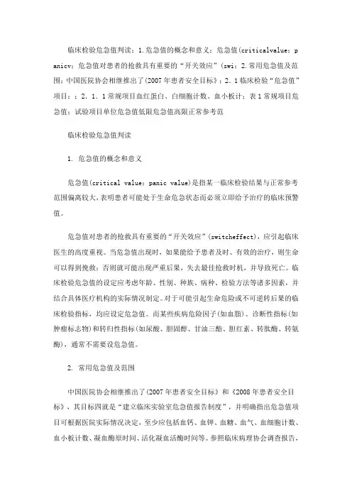 临床危急值的概念和意义