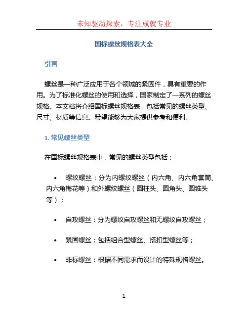 国标螺丝规格表大全