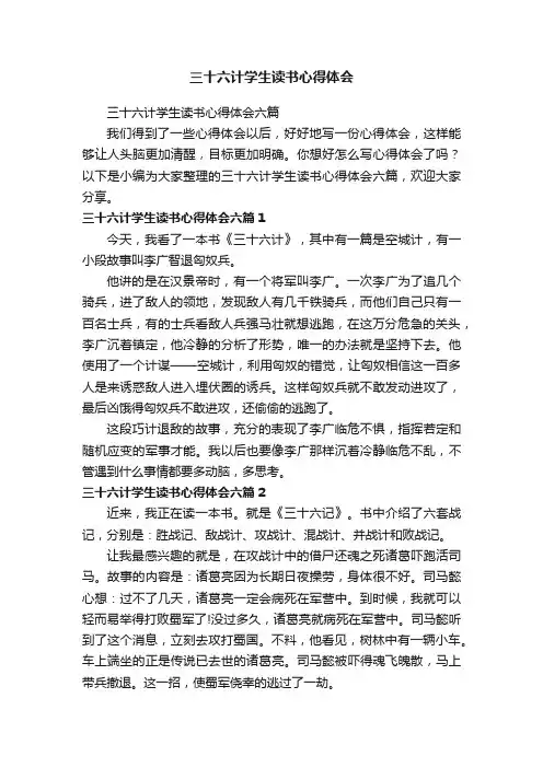 三十六计学生读书心得体会六篇