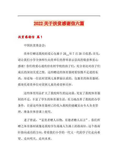 2022关于扶贫感谢信六篇