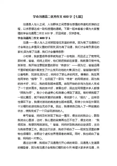 学会沟通高二优秀作文600字【七篇】