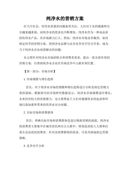 纯净水的营销方案