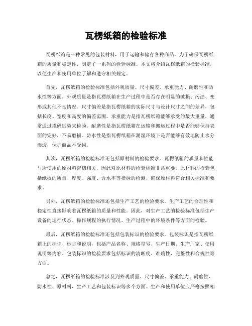 瓦楞纸箱的检验标准
