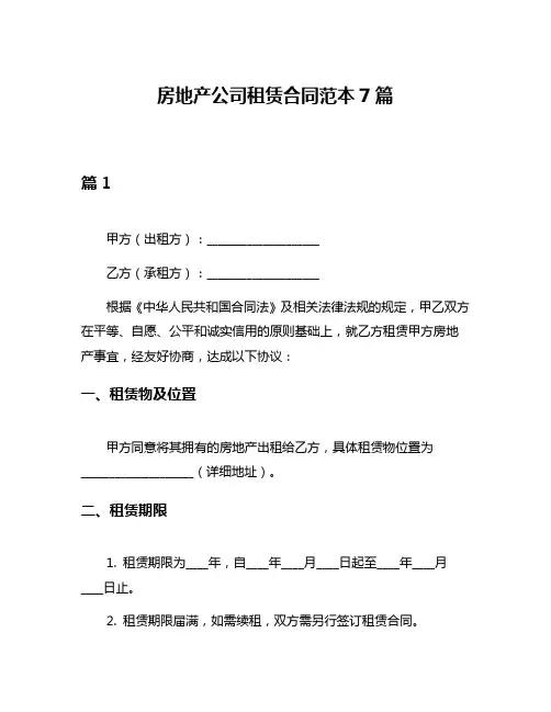 房地产公司租赁合同范本7篇