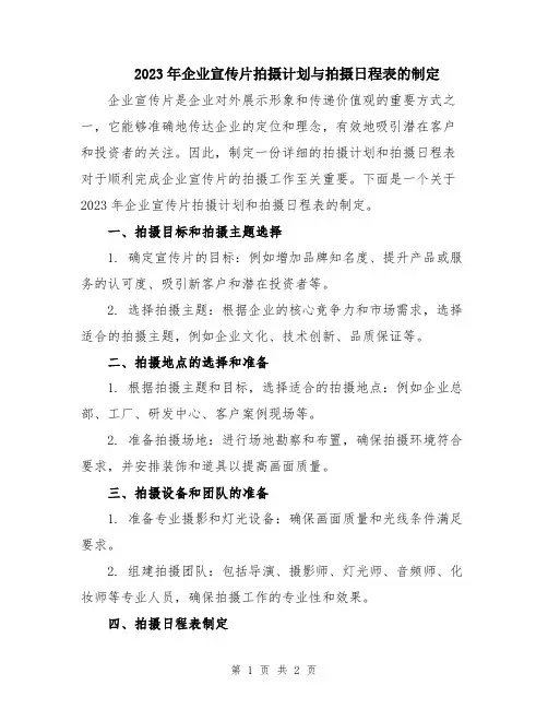 2023年企业宣传片拍摄计划与拍摄日程表的制定