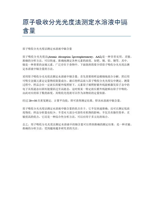 原子吸收分光光度法测定水溶液中镉含量