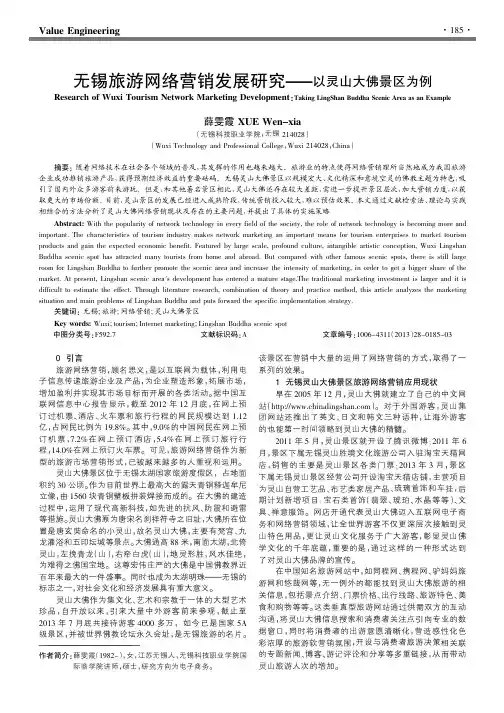 无锡旅游网络营销发展研究--以灵山大佛景区为例