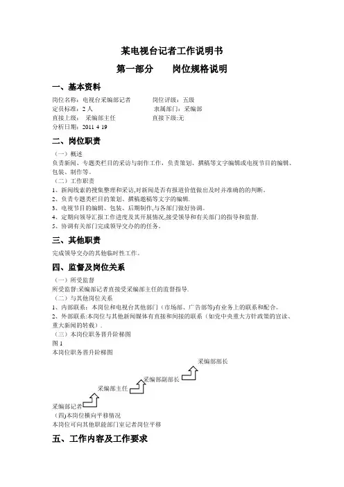 电视台记者岗位说明书-(2)