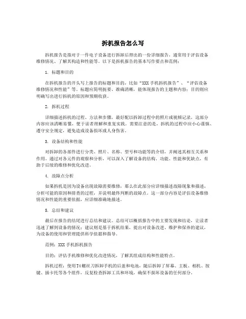 拆机报告怎么写
