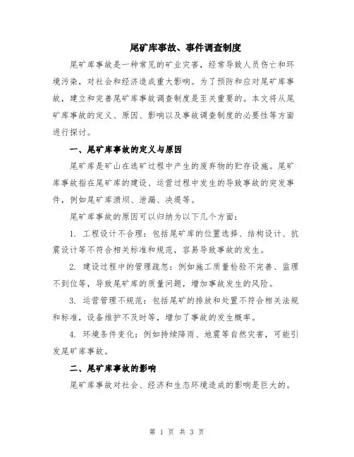 尾矿库事故、事件调查制度