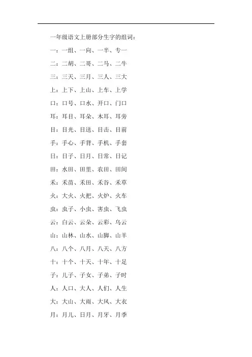 人教版一年级语文上册生字表组词
