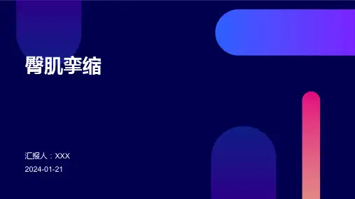 臀肌挛缩演示课件