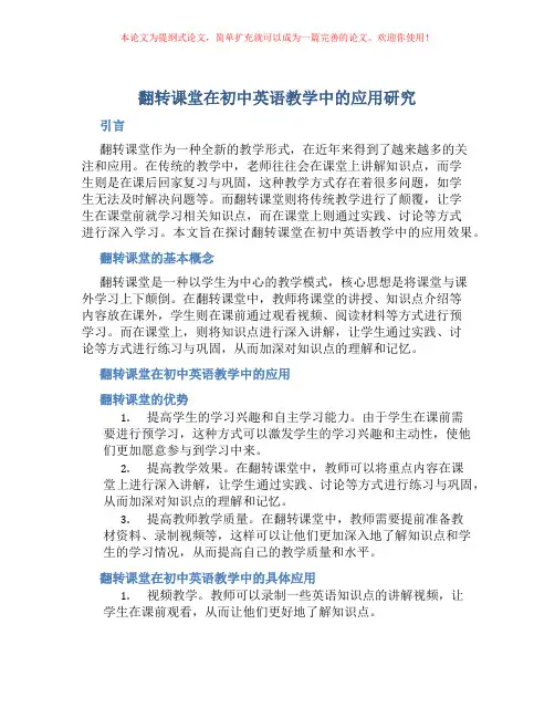 翻转课堂在初中英语教学中的应用研究