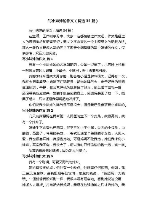 写小妹妹的作文（精选34篇）