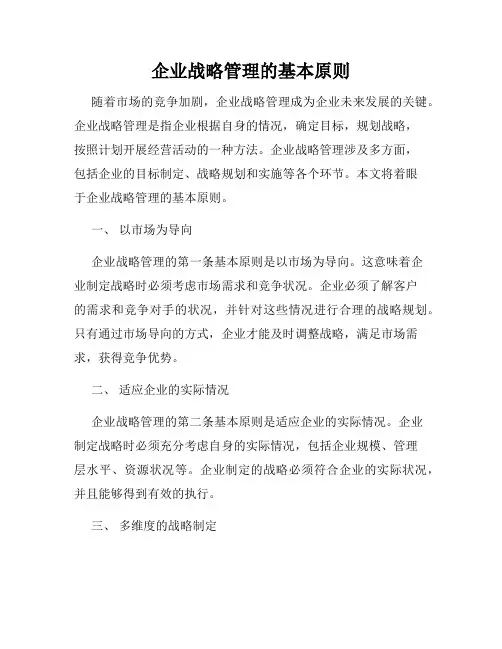 企业战略管理的基本原则