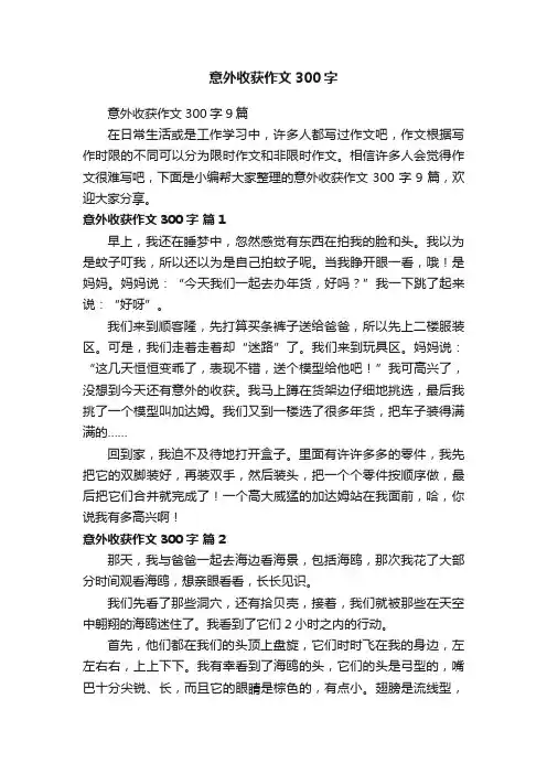 意外收获作文300字9篇