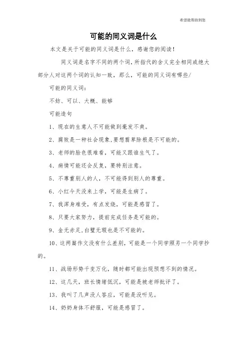 可能的同义词是什么