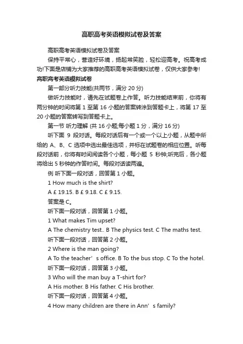高职高考英语模拟试卷及答案