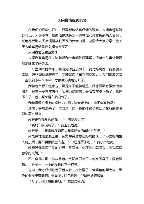 人间真情优秀范文