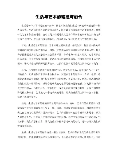 生活与艺术的碰撞与融合