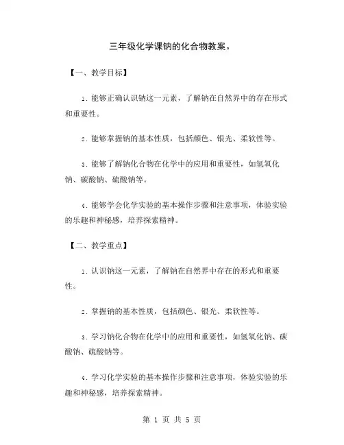 三年级化学课钠的化合物教案