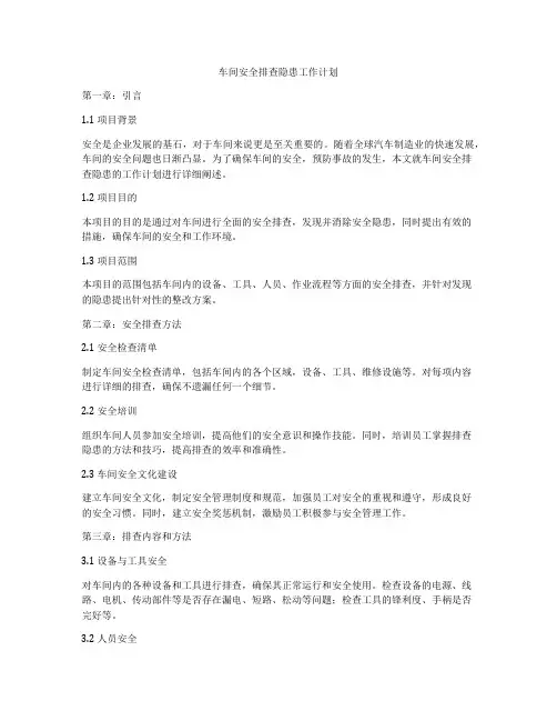 车间安全排查隐患工作计划