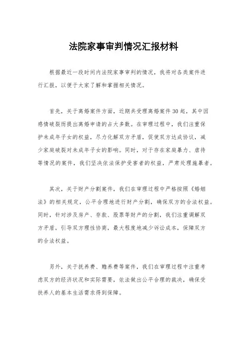 法院家事审判情况汇报材料