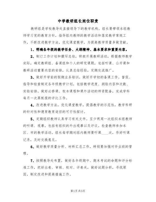 中学教研组长岗位职责（2篇）