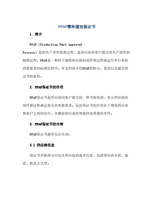 通用范文(正式版)PPAP零件提交保证书
