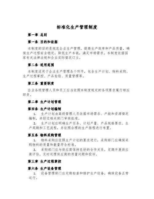 标准化生产管理制度