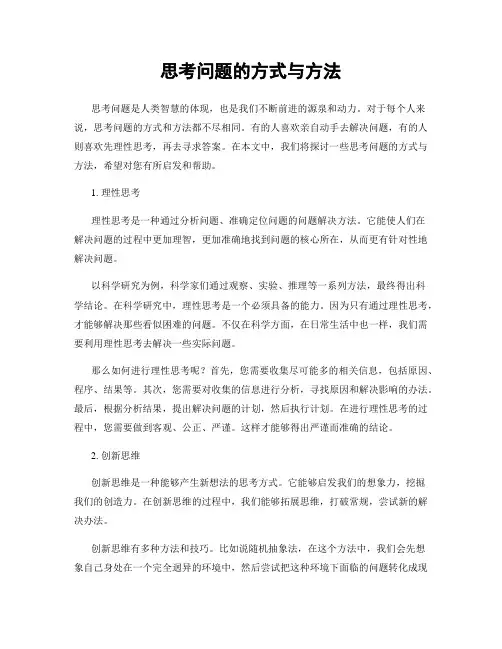 思考问题的方式与方法