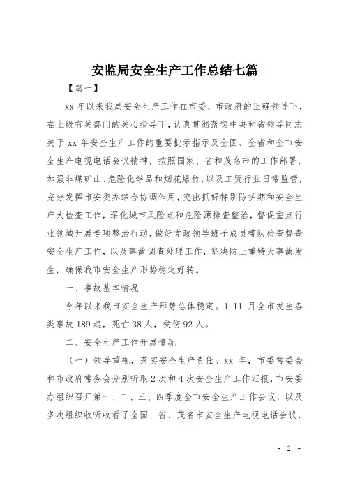 安监局安全生产工作总结七篇