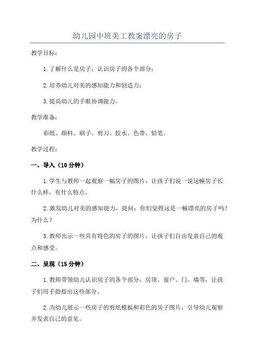 幼儿园中班美工教案漂亮的房子