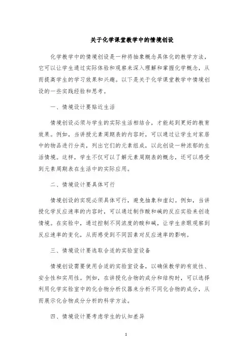 关于化学课堂教学中的情境创设