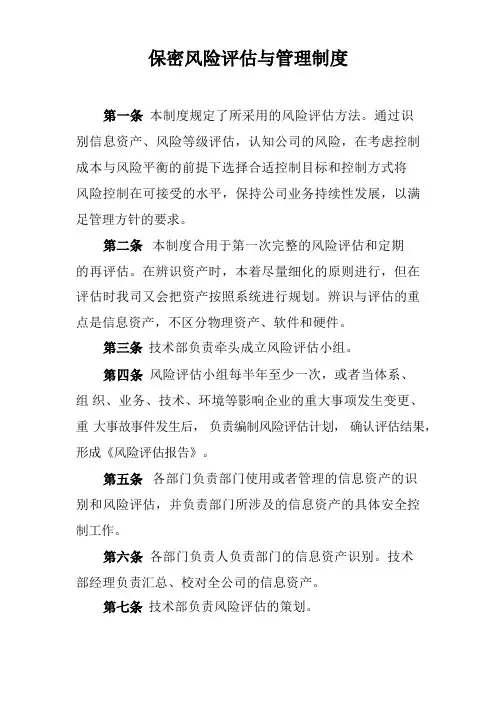 (完整版)保密风险评估与管理制度