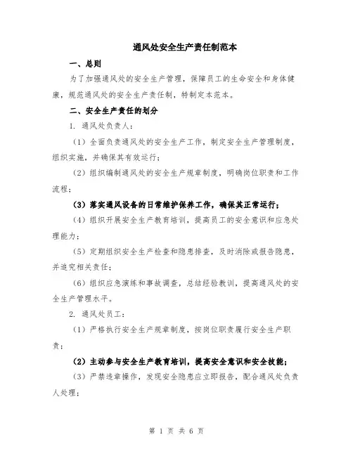 通风处安全生产责任制范本（2篇）