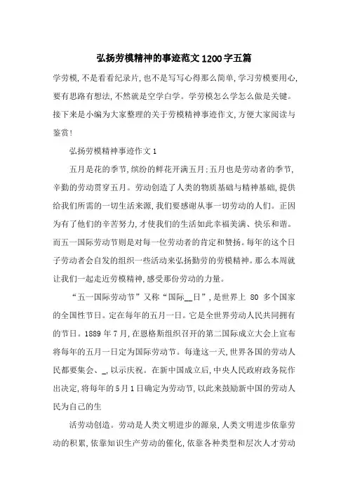 最新弘扬劳模精神的事迹范文1200字五篇