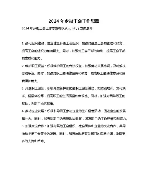 2024年乡街工会工作思路