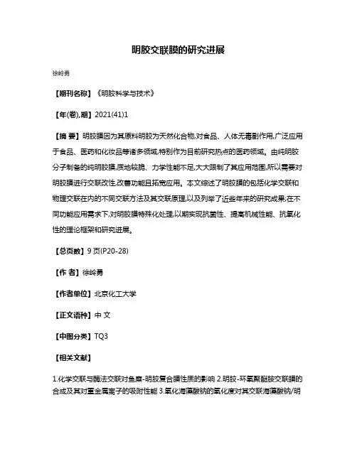明胶交联膜的研究进展