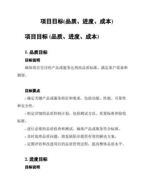 项目目标(品质、进度、成本)