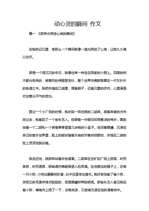 动心灵的瞬间 作文