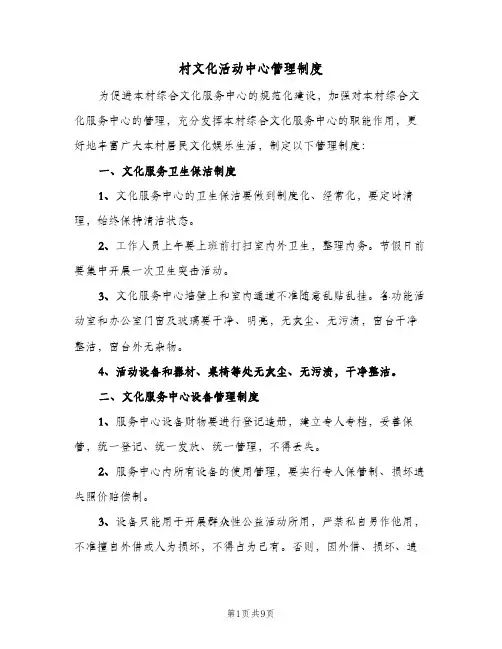村文化活动中心管理制度(三篇)