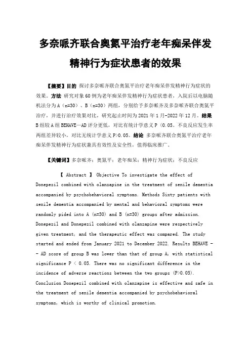 多奈哌齐联合奥氮平治疗老年痴呆伴发精神行为症状患者的效果