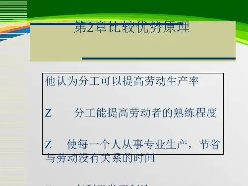 比较优势原理简介(ppt 24页)