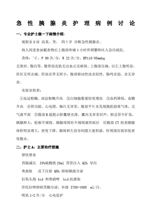 急性胰腺炎护理病例讨论